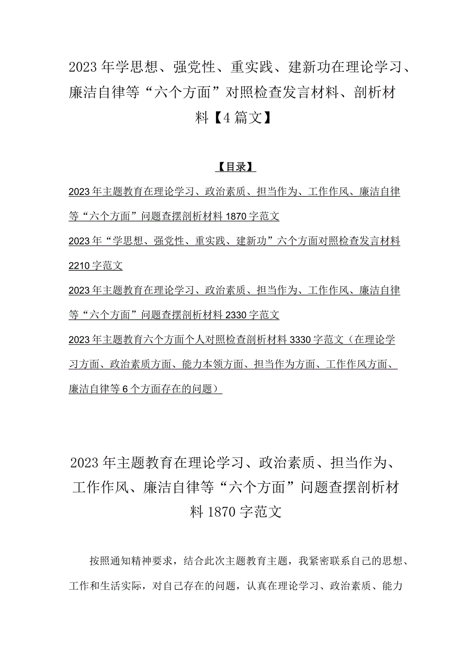 2023年学思想、强党性、重实践、建新功在理论学习、廉洁自律等“六个方面”对照检查发言材料、剖析材料【4篇文】.docx_第1页