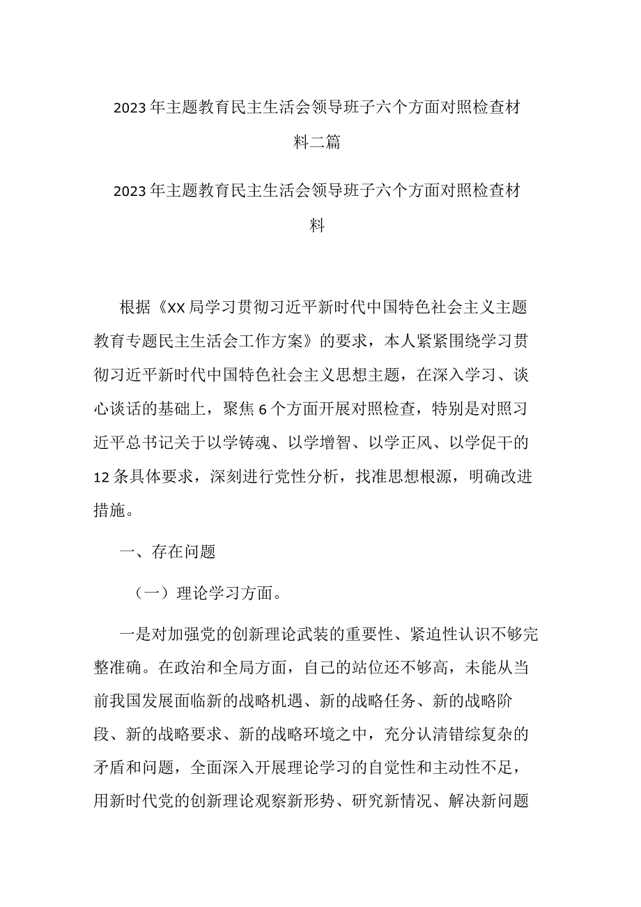 2023年主题教育民主生活会领导班子六个方面对照检查材料二篇.docx_第1页