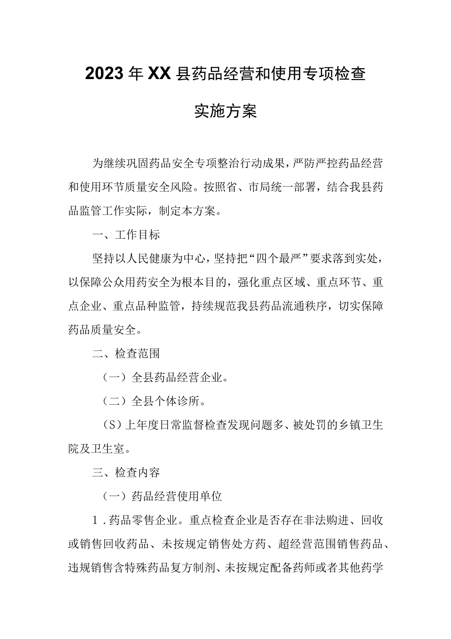 2023年XX县药品经营和使用专项检查实施方案.docx_第1页