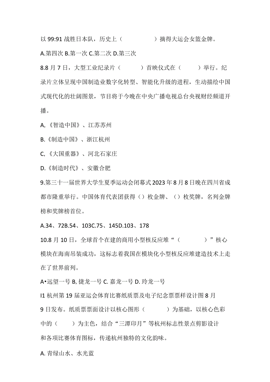 2023年8月份时政试题及答案.docx_第3页