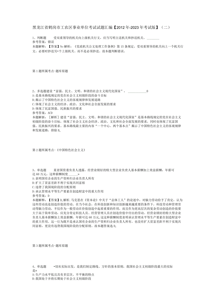 黑龙江省鹤岗市工农区事业单位考试试题汇编【2012年-2022年考试版】(二).docx_第1页