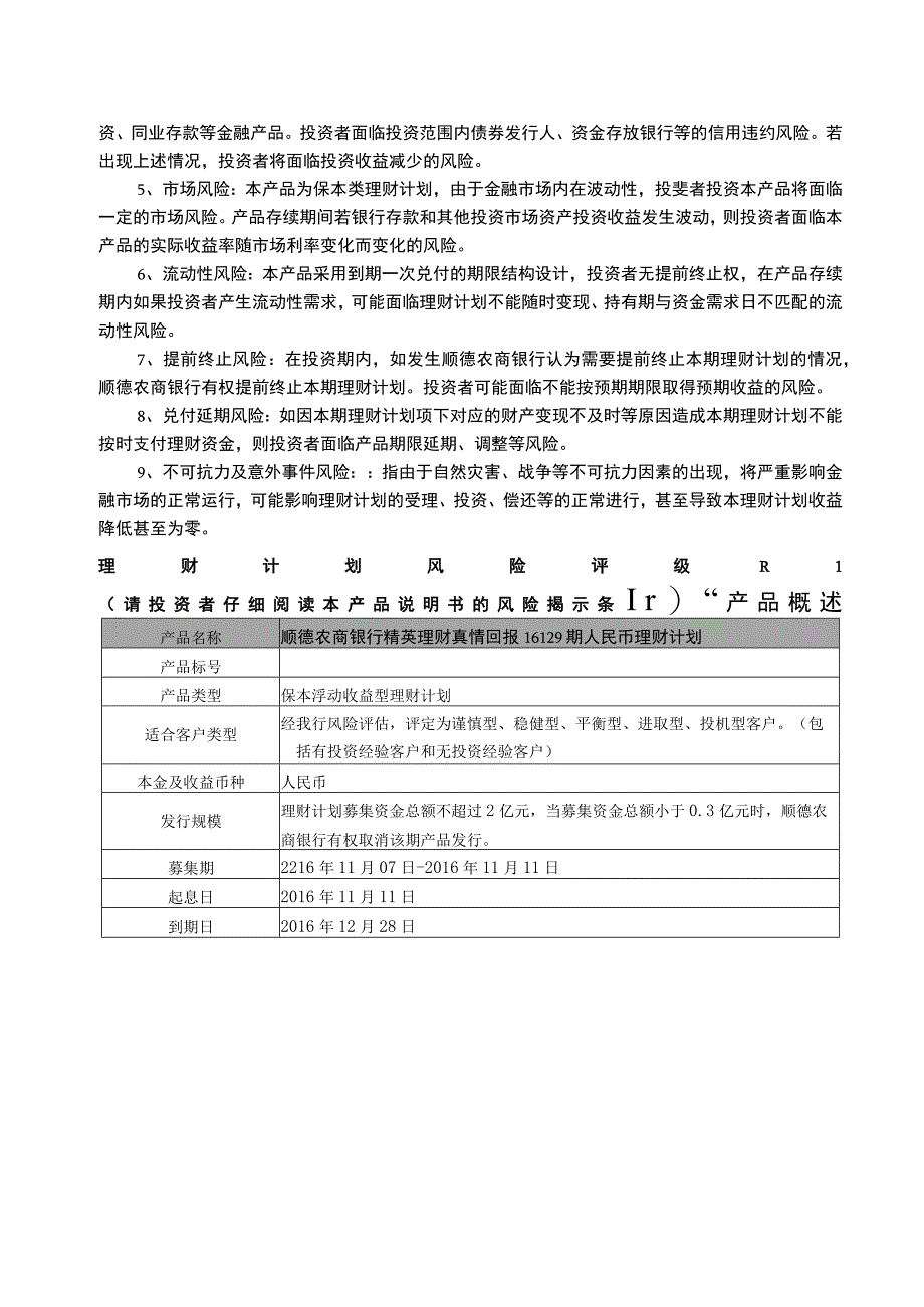 顺德农商银行精英理财真情回报16129期人民币理财计划产品说明书个人版.docx_第2页