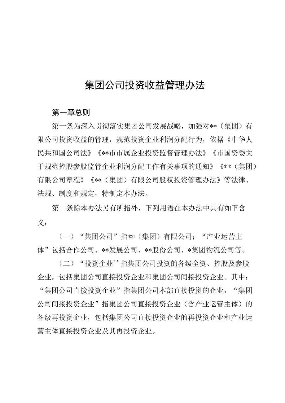 集团公司投资收益管理办法.docx_第1页