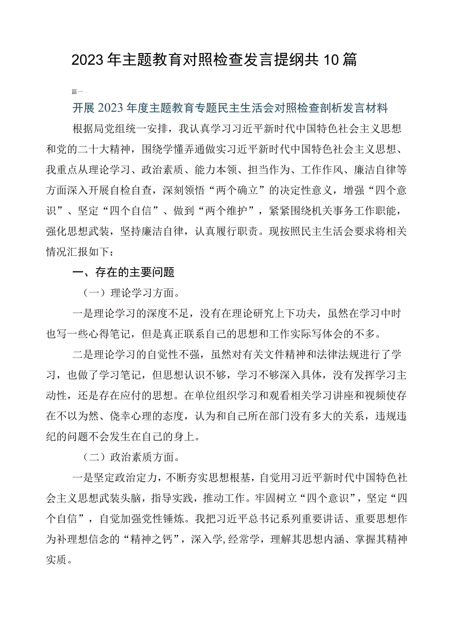 2023年主题教育对照检查发言提纲共10篇.docx_第1页