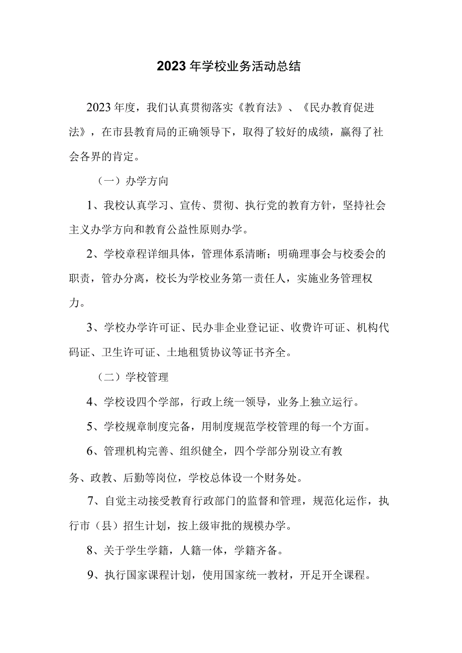 2022年学校业务活动总结.docx_第1页