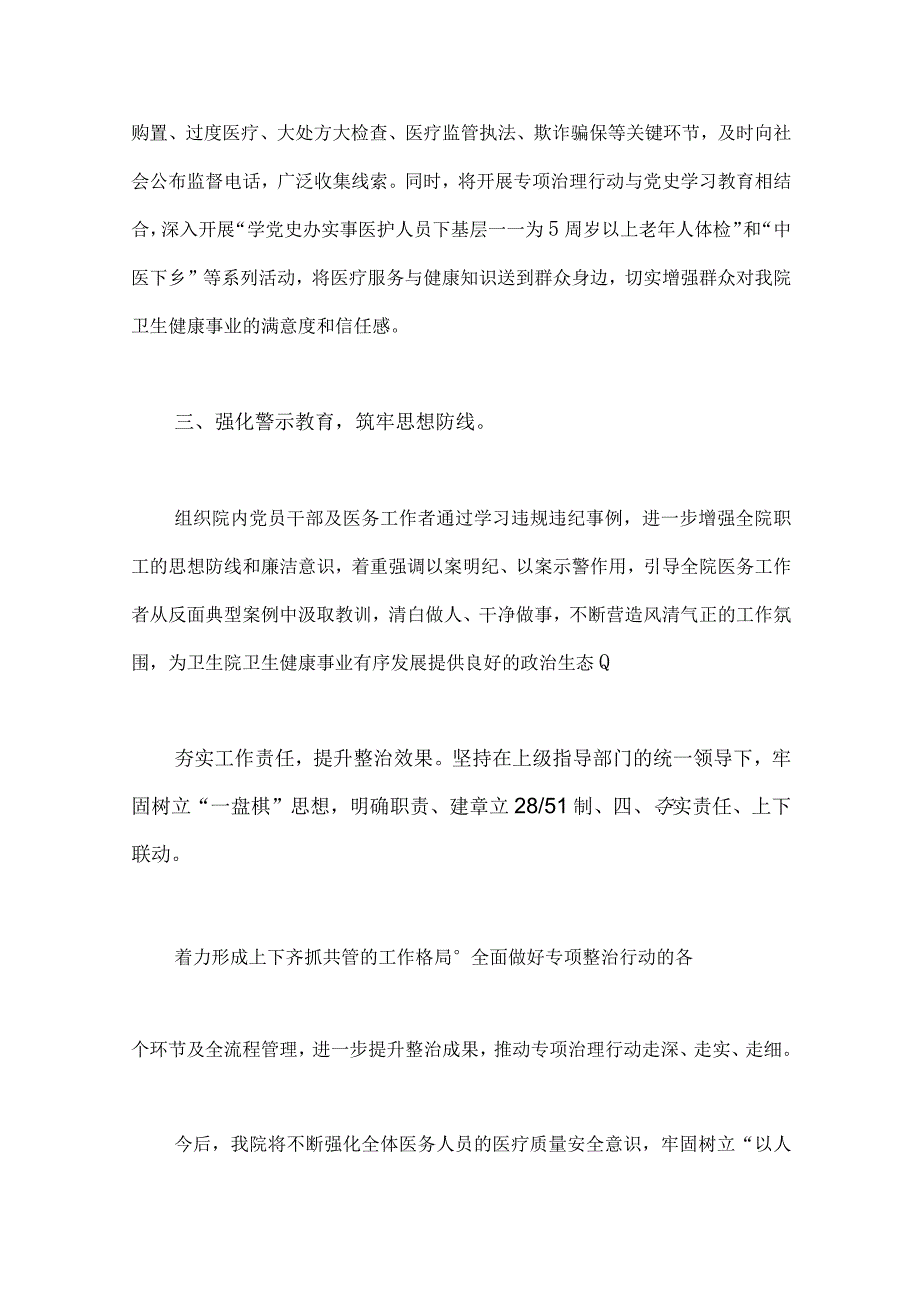 2023年医院卫生院整治群众身边腐败和作风问题专项治理行动总结与医院党风廉政建设反腐败工作总结（两篇文）.docx_第2页