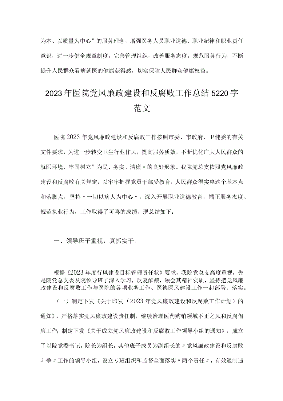 2023年医院卫生院整治群众身边腐败和作风问题专项治理行动总结与医院党风廉政建设反腐败工作总结（两篇文）.docx_第3页