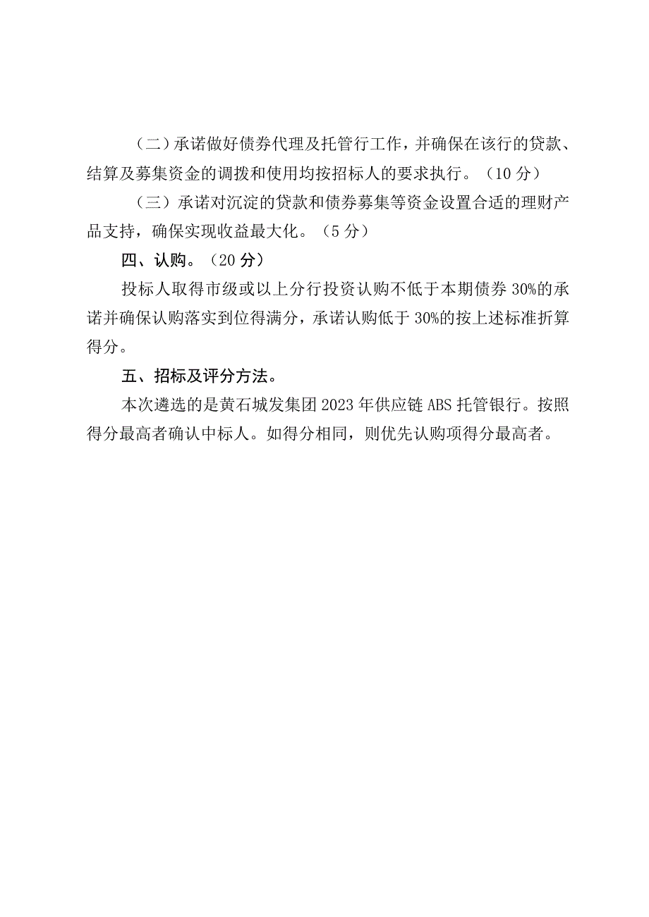 黄石城发集团2021年供应链ABS托管银行遴选评分细则.docx_第2页