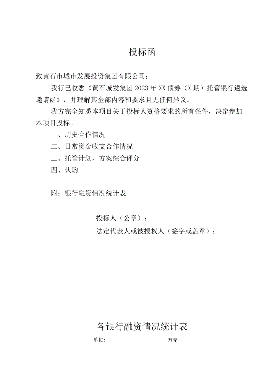 黄石城发集团2021年供应链ABS托管银行遴选评分细则.docx_第3页