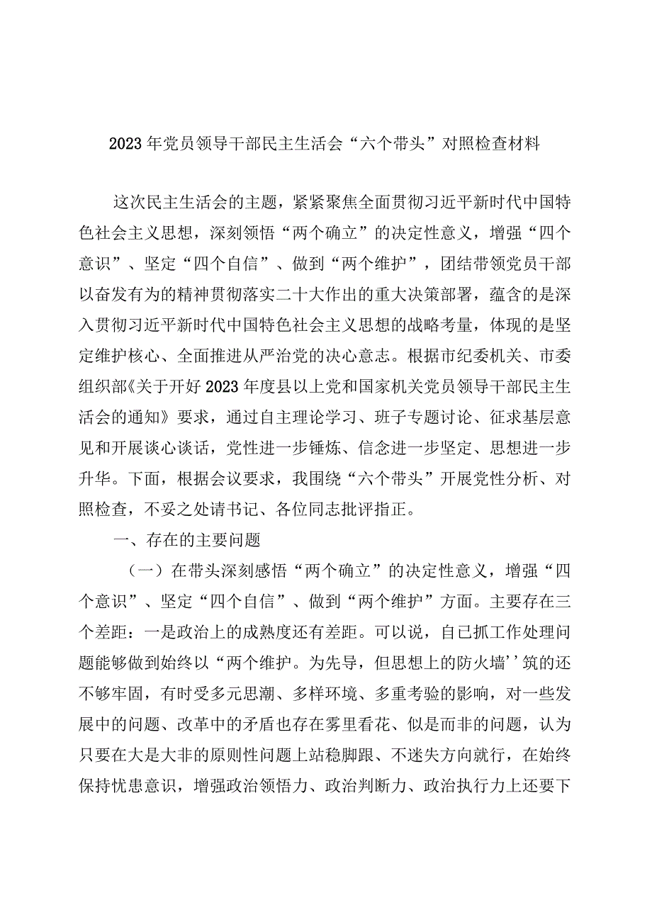 2023年主题教育“学思想、强党性、重实践、建新功”六个方面生活会对照检查剖析材料多篇合集.docx_第1页