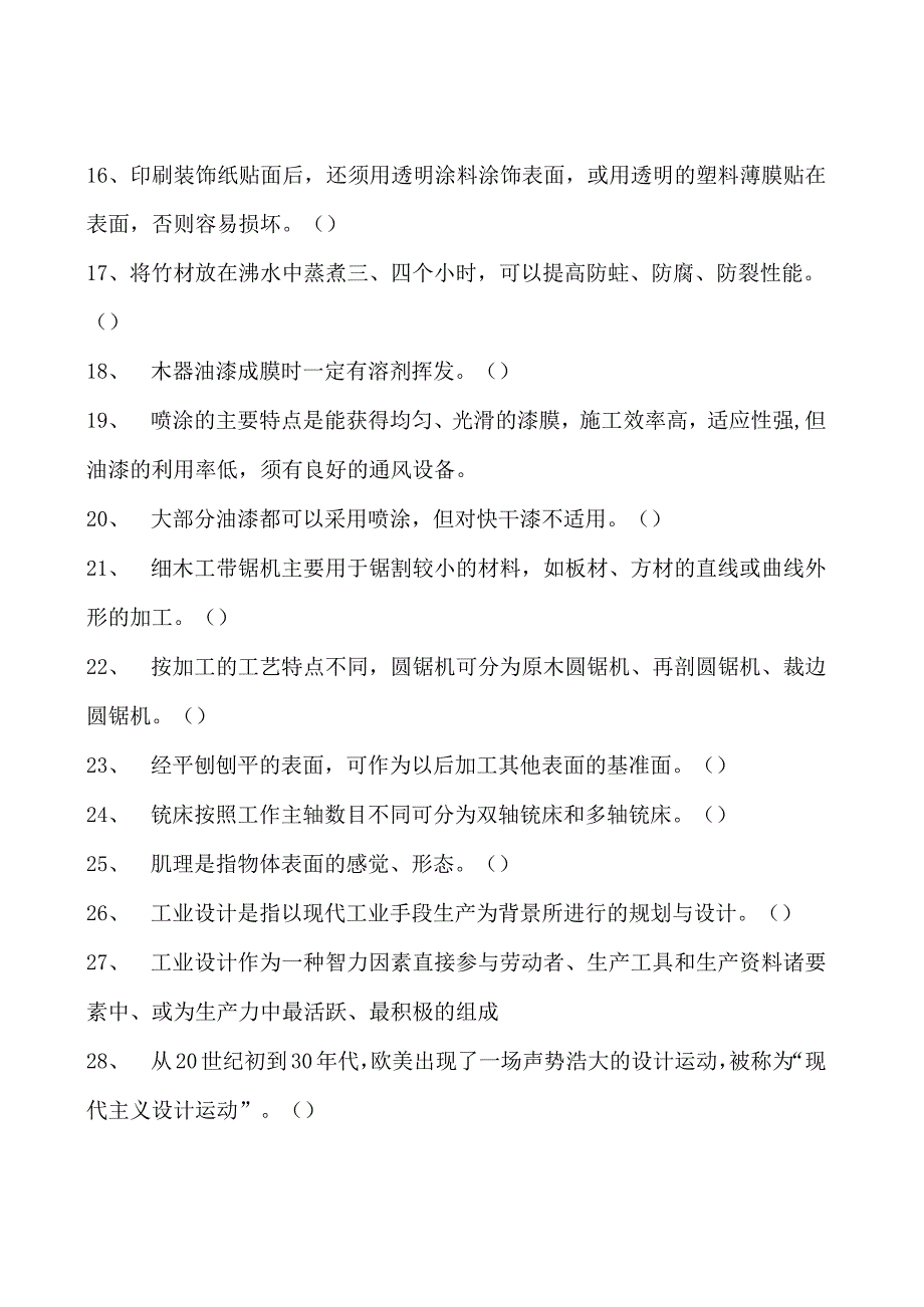 2023家具设计师判断试卷(练习题库)_4.docx_第2页