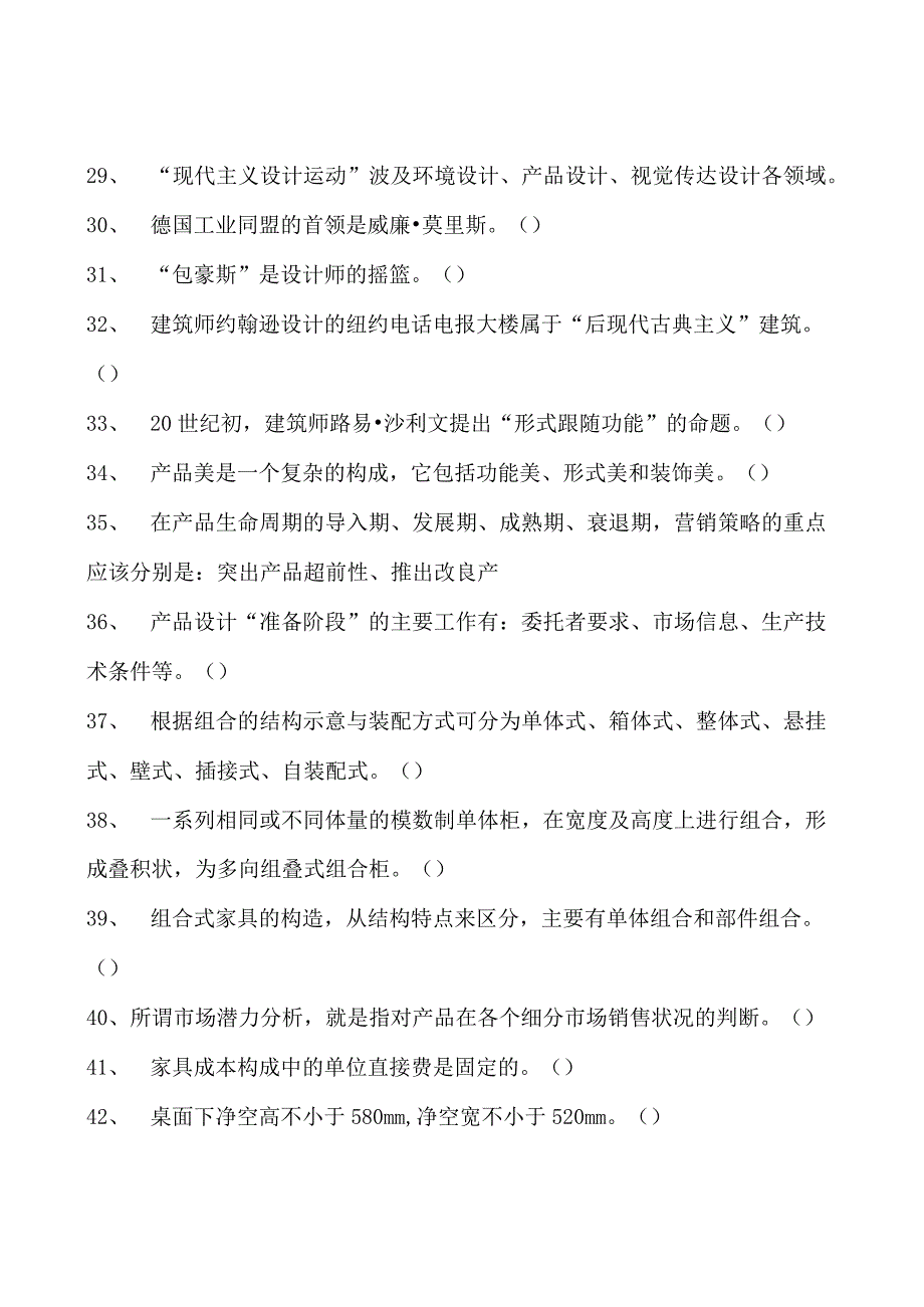 2023家具设计师判断试卷(练习题库)_4.docx_第3页