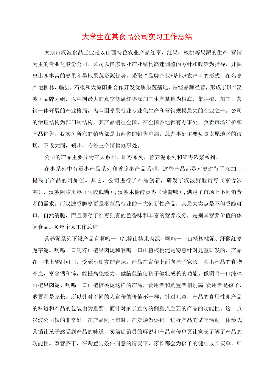 2023年大学生在某食品公司实习工作总结.docx_第1页