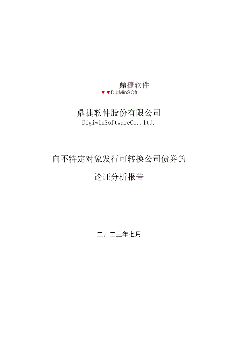 鼎捷软件：鼎捷软件向不特定对象发行可转换公司债券的论证分析报告.docx_第1页