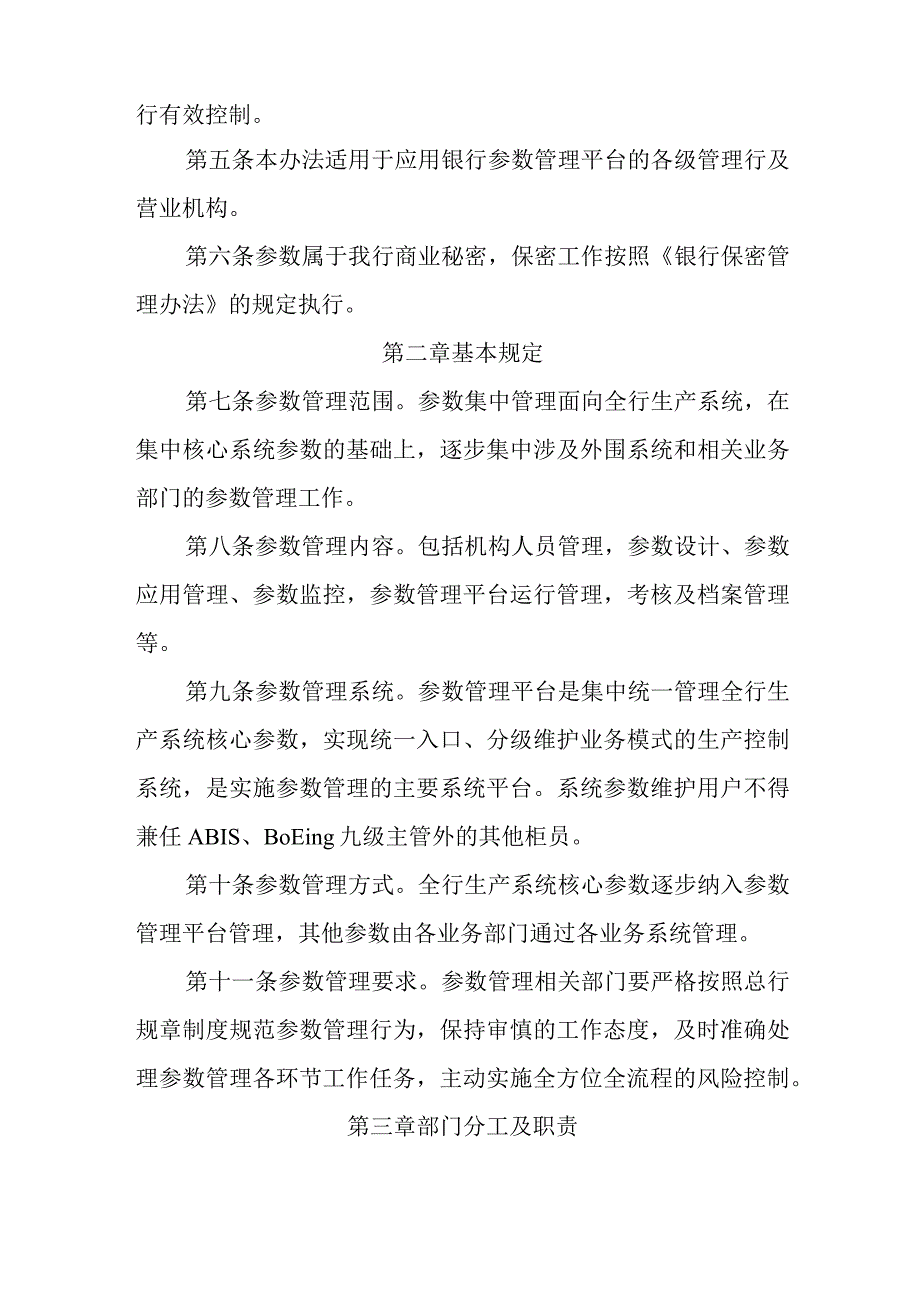 银行参数集中管理办法.docx_第2页