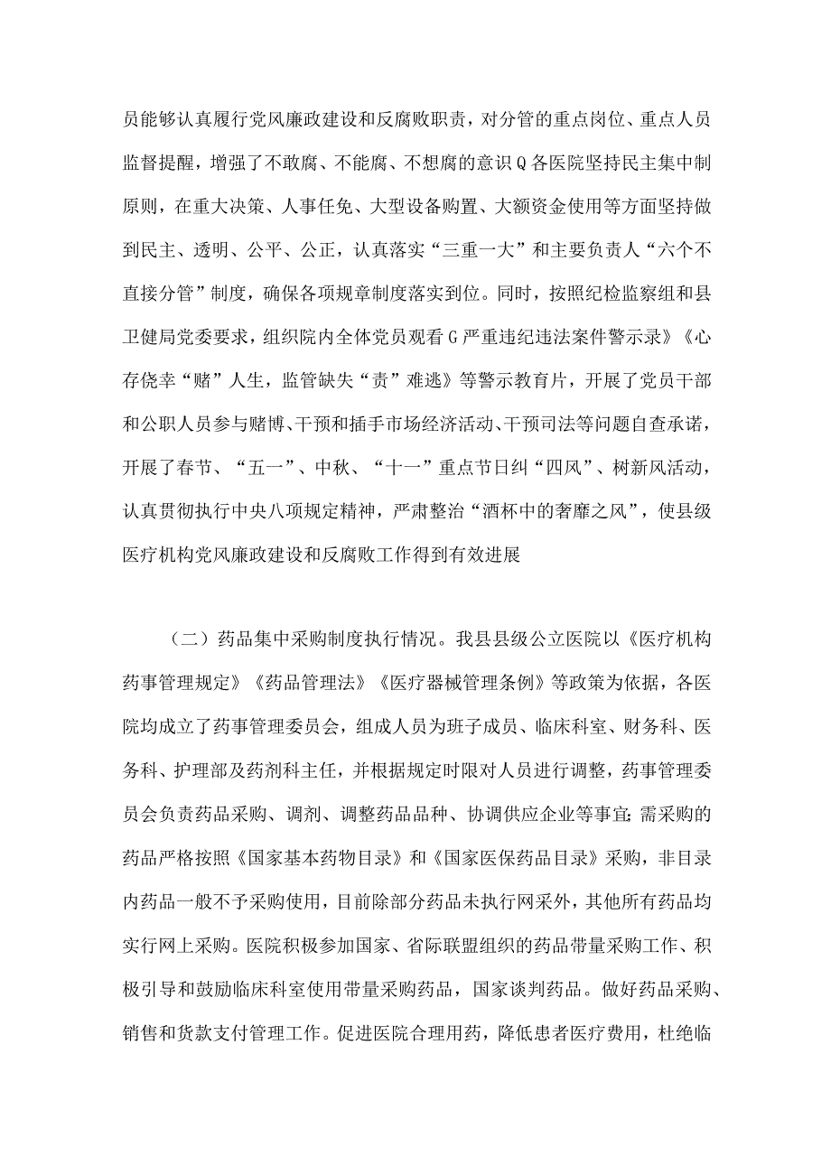 2023年医疗卫生机构开展党风廉政建设和反腐败工作剖析报告与医药领域腐败问题集中整治情况汇报（两篇）.docx_第2页