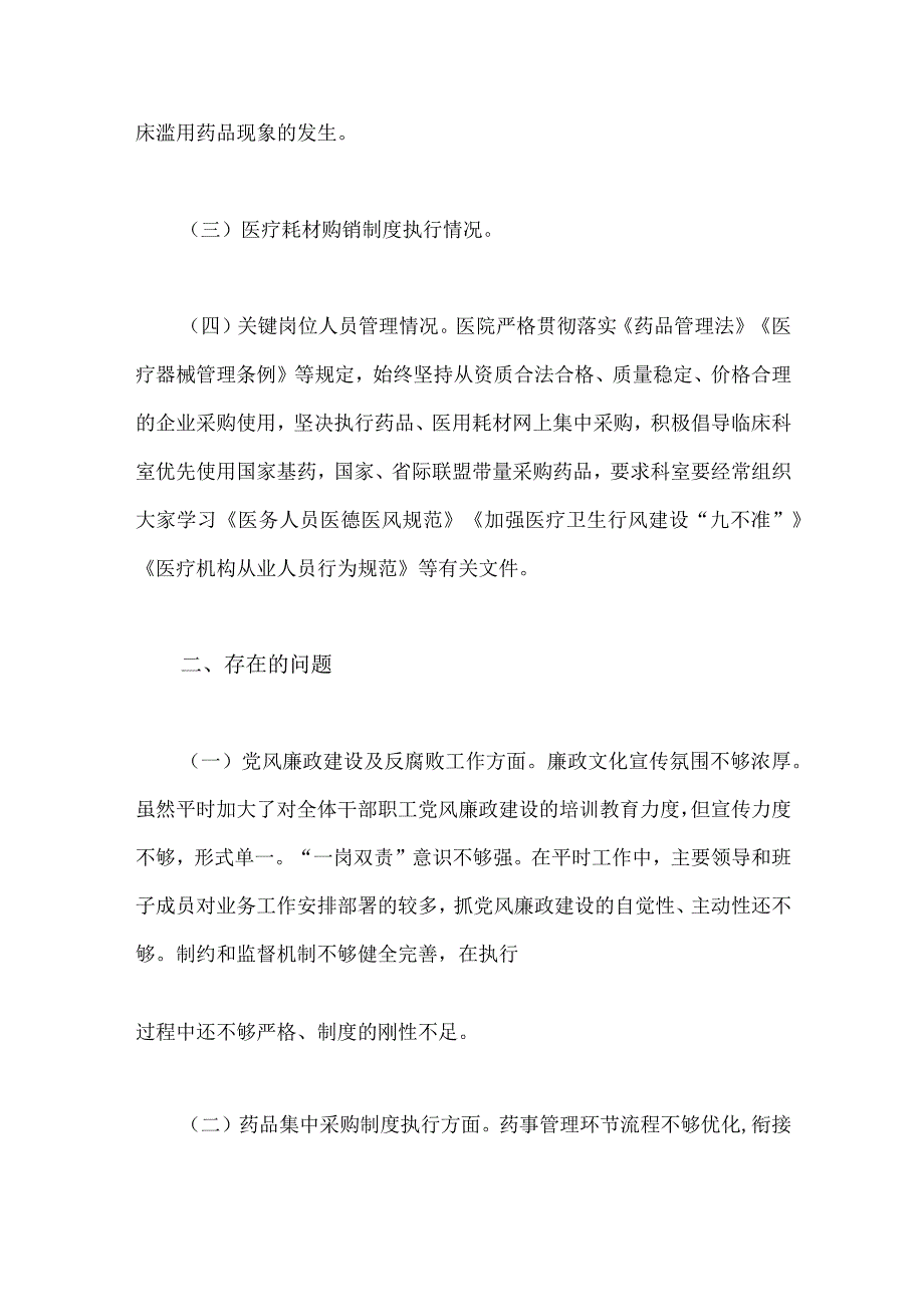 2023年医疗卫生机构开展党风廉政建设和反腐败工作剖析报告与医药领域腐败问题集中整治情况汇报（两篇）.docx_第3页