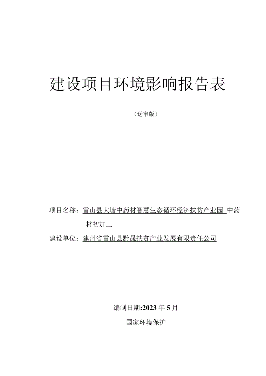 雷山县大塘中药材智慧生态循环经济扶贫产业园-中药材初加工环评报告.docx_第1页