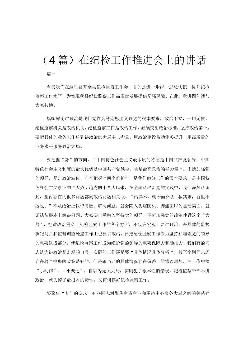 (4篇)在纪检工作推进会上的讲话.docx_第1页