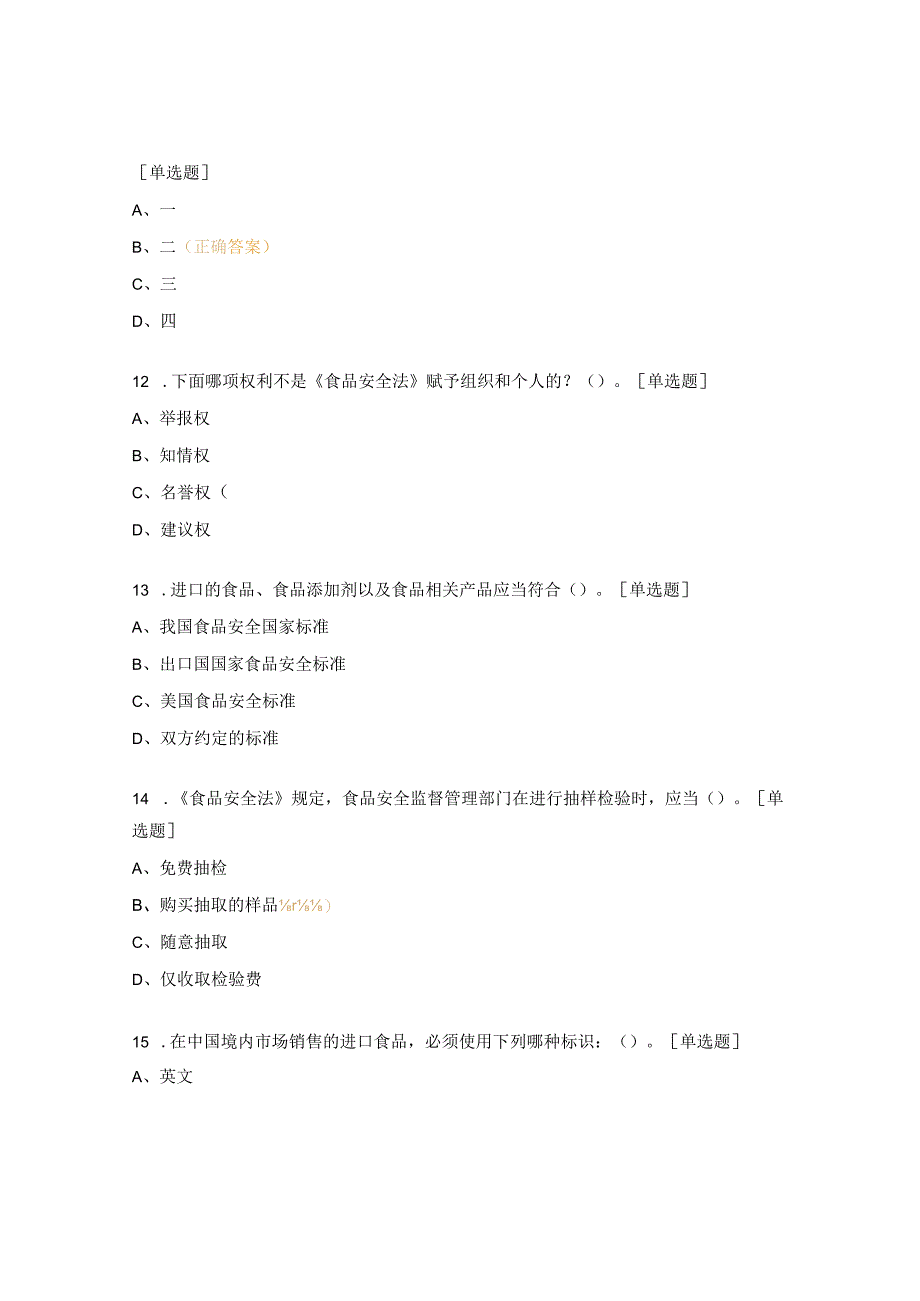 食品从业人员及协管员信息员培训考试试题 (1).docx_第3页