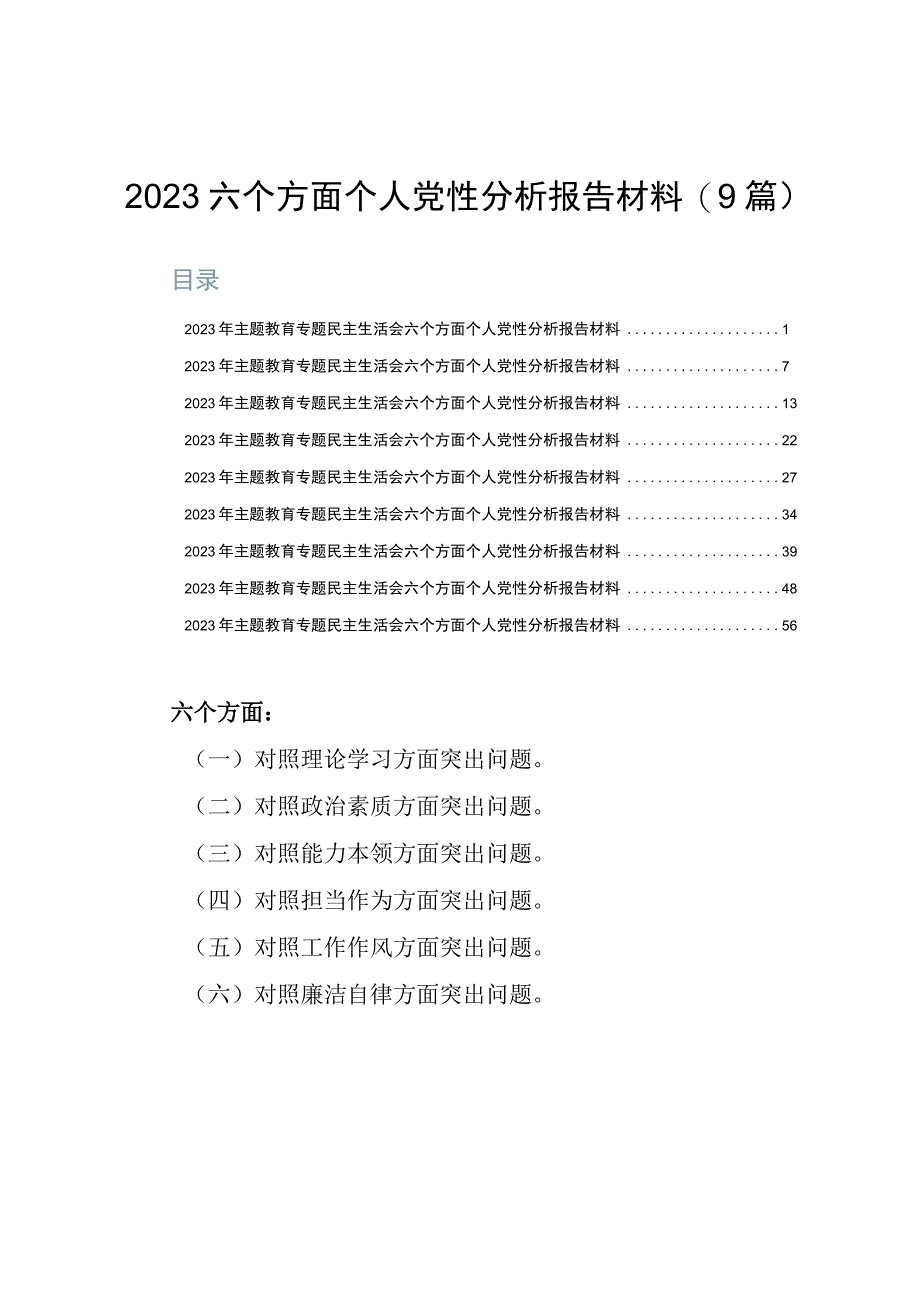 2023六个方面个人党性分析报告材料（9篇）.docx_第1页