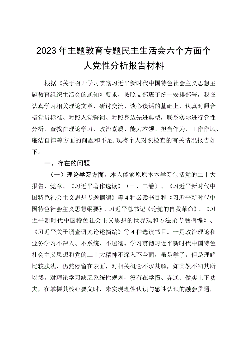 2023六个方面个人党性分析报告材料（9篇）.docx_第2页