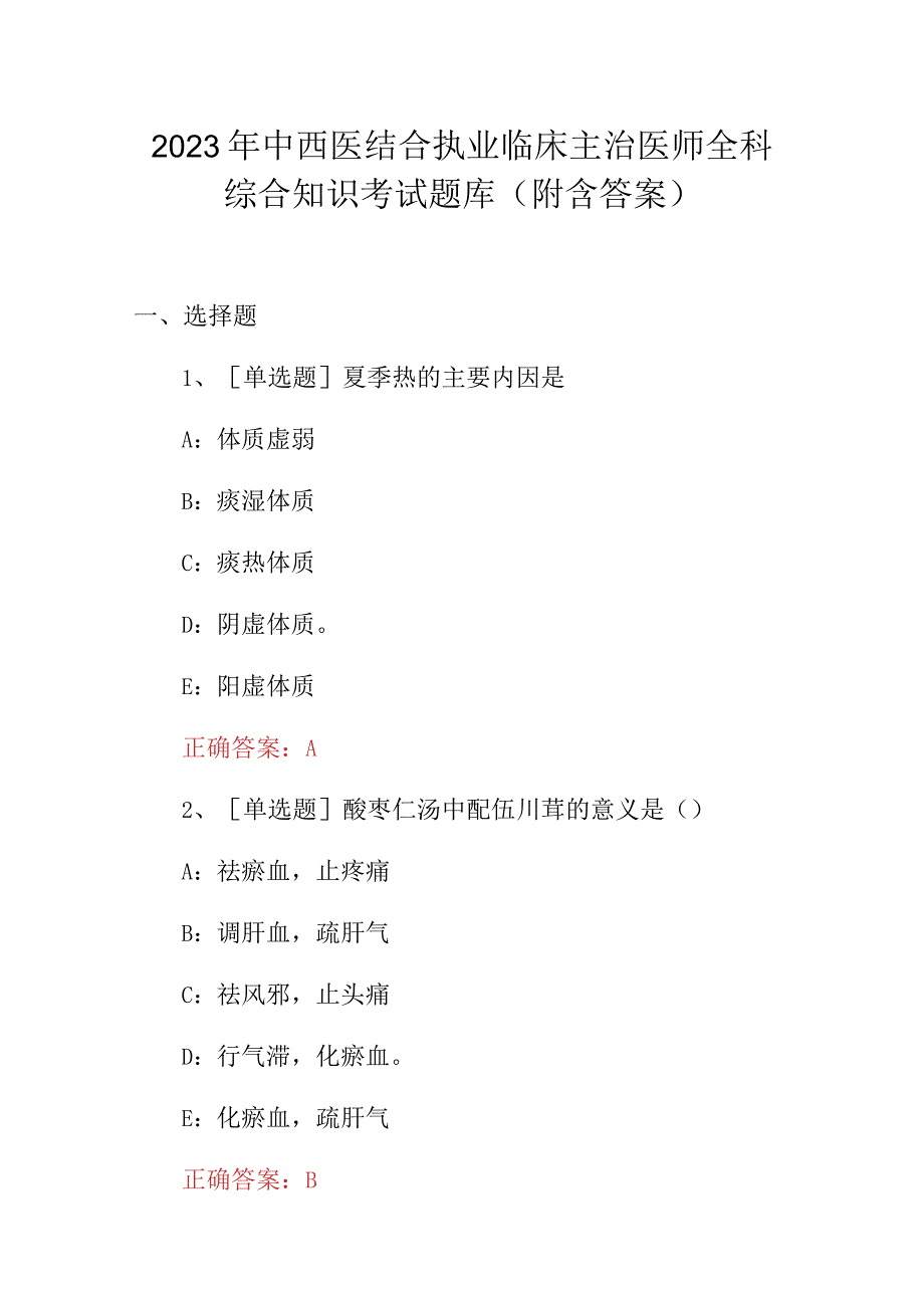 2023年中西医结合执业临床主治医师全科综合知识考试题库（附含答案）.docx_第1页