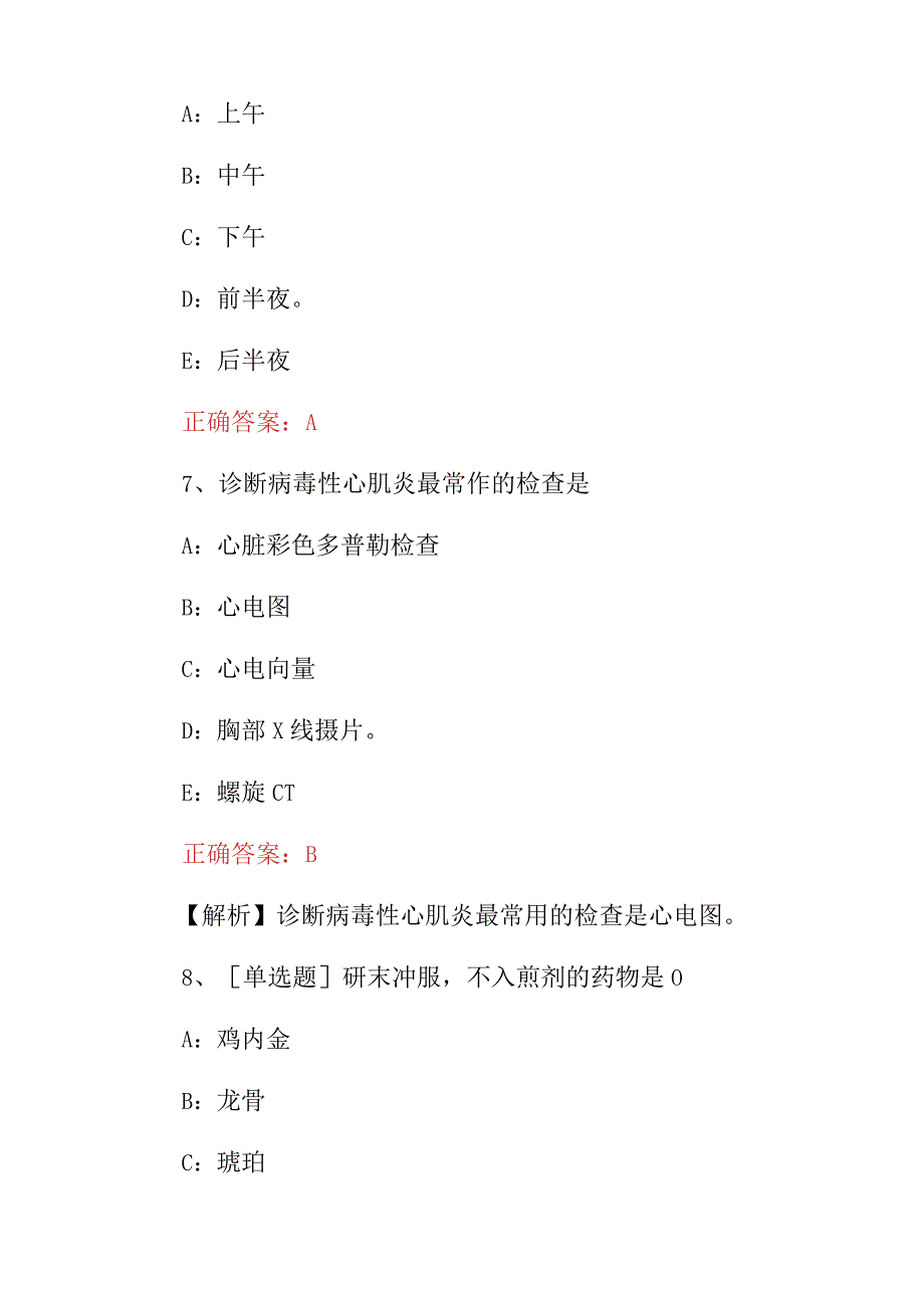 2023年中西医结合执业临床主治医师全科综合知识考试题库（附含答案）.docx_第3页