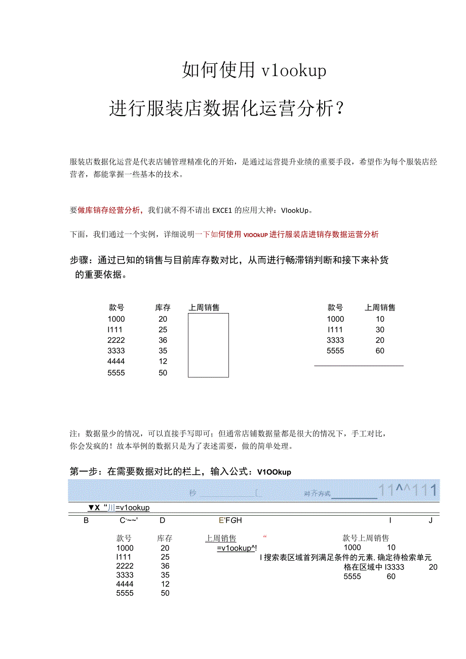 11.如何使用vlookup进行服装店数据化运营分析？.docx_第1页