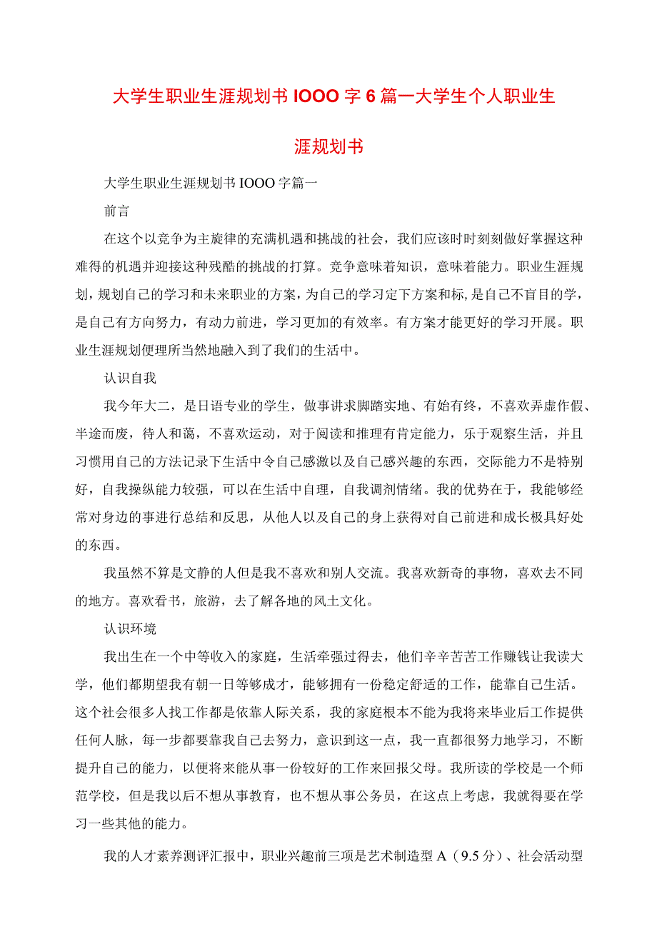 2023年大学生职业生涯规划书1000字6篇大学生个人职业生涯规划书.docx_第1页