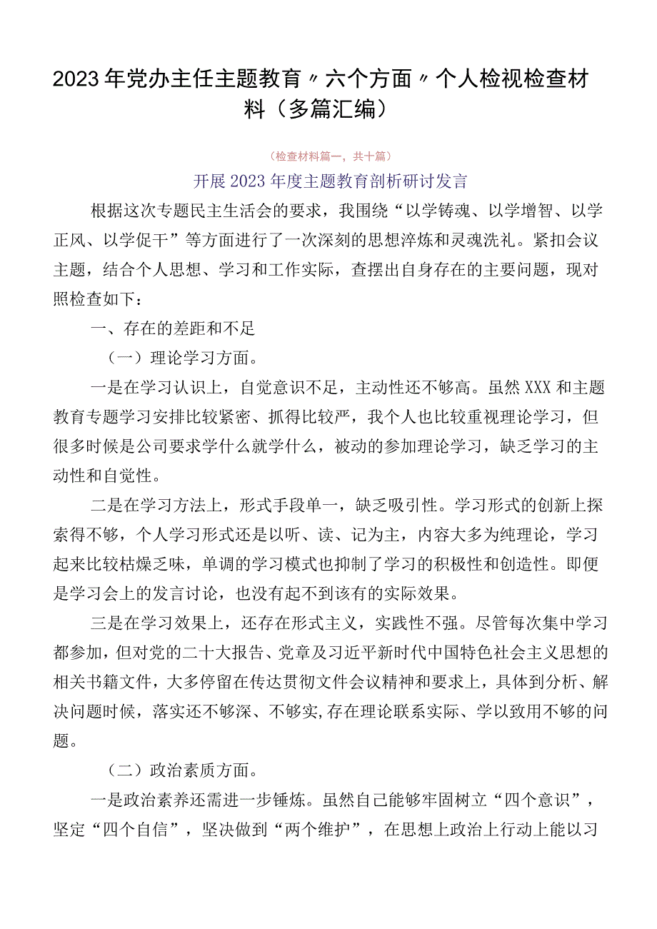 2023年党办主任主题教育“六个方面”个人检视检查材料（多篇汇编）.docx_第1页