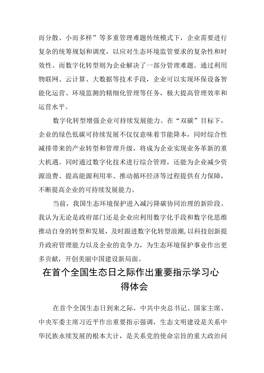 2023“全国生态日”心得体会研讨发言材料共8篇.docx_第3页