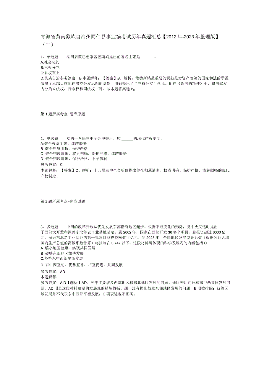 青海省黄南藏族自治州同仁县事业编考试历年真题汇总【2012年-2022年整理版】(二).docx_第1页