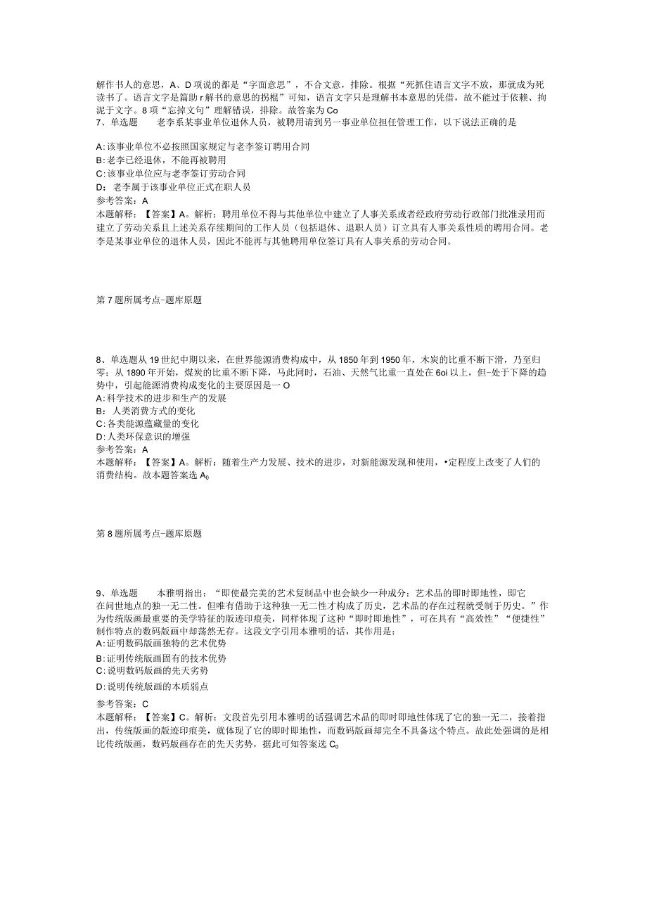 青海省黄南藏族自治州同仁县事业编考试历年真题汇总【2012年-2022年整理版】(二).docx_第3页