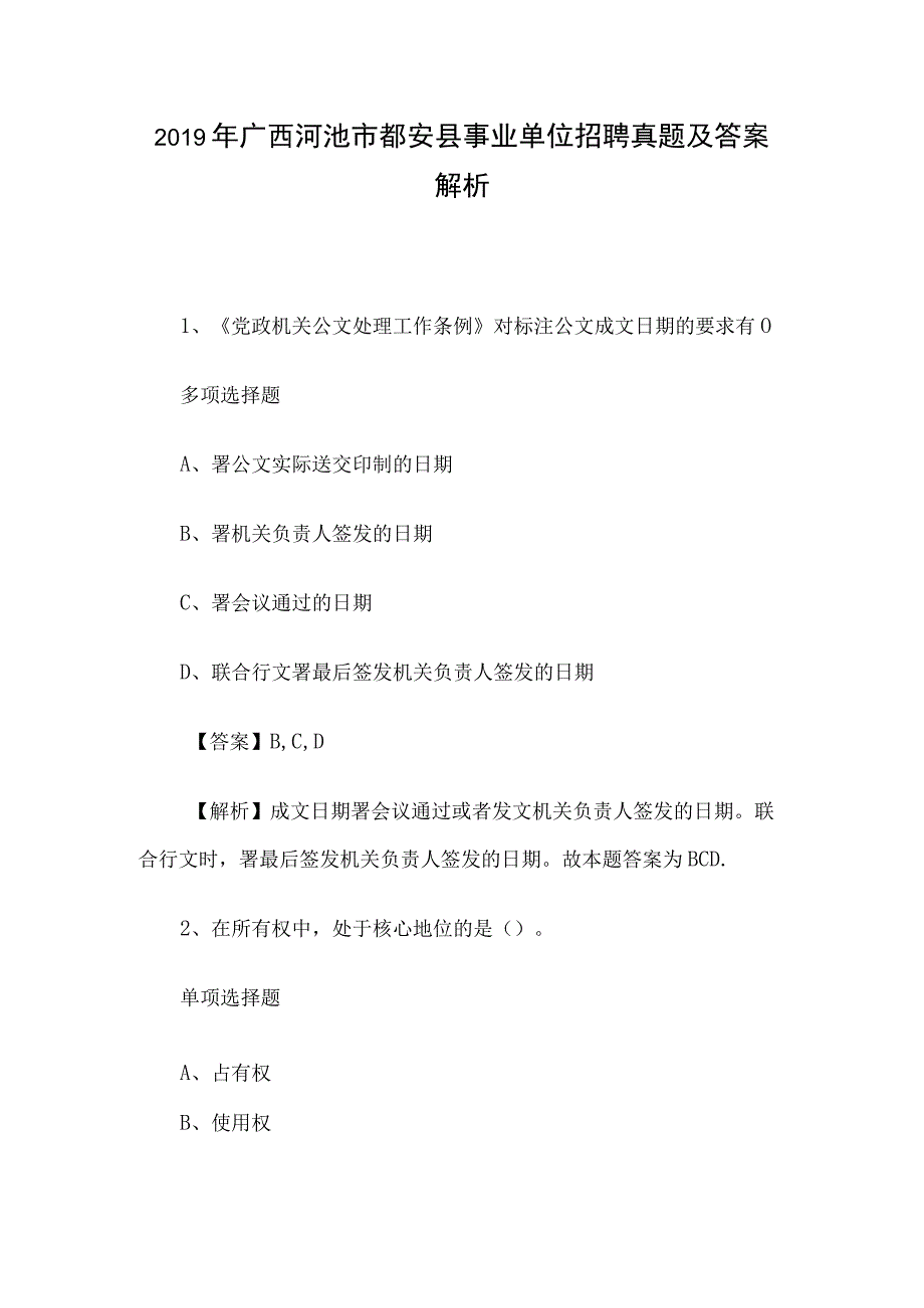 2019年广西河池市都安县事业单位招聘真题及答案解析.docx_第1页