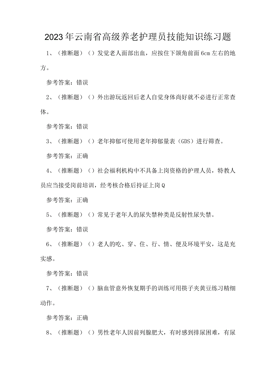 2023年云南省高级养老护理员技能知识练习题.docx_第1页