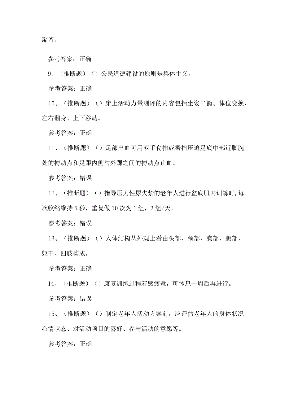 2023年云南省高级养老护理员技能知识练习题.docx_第2页