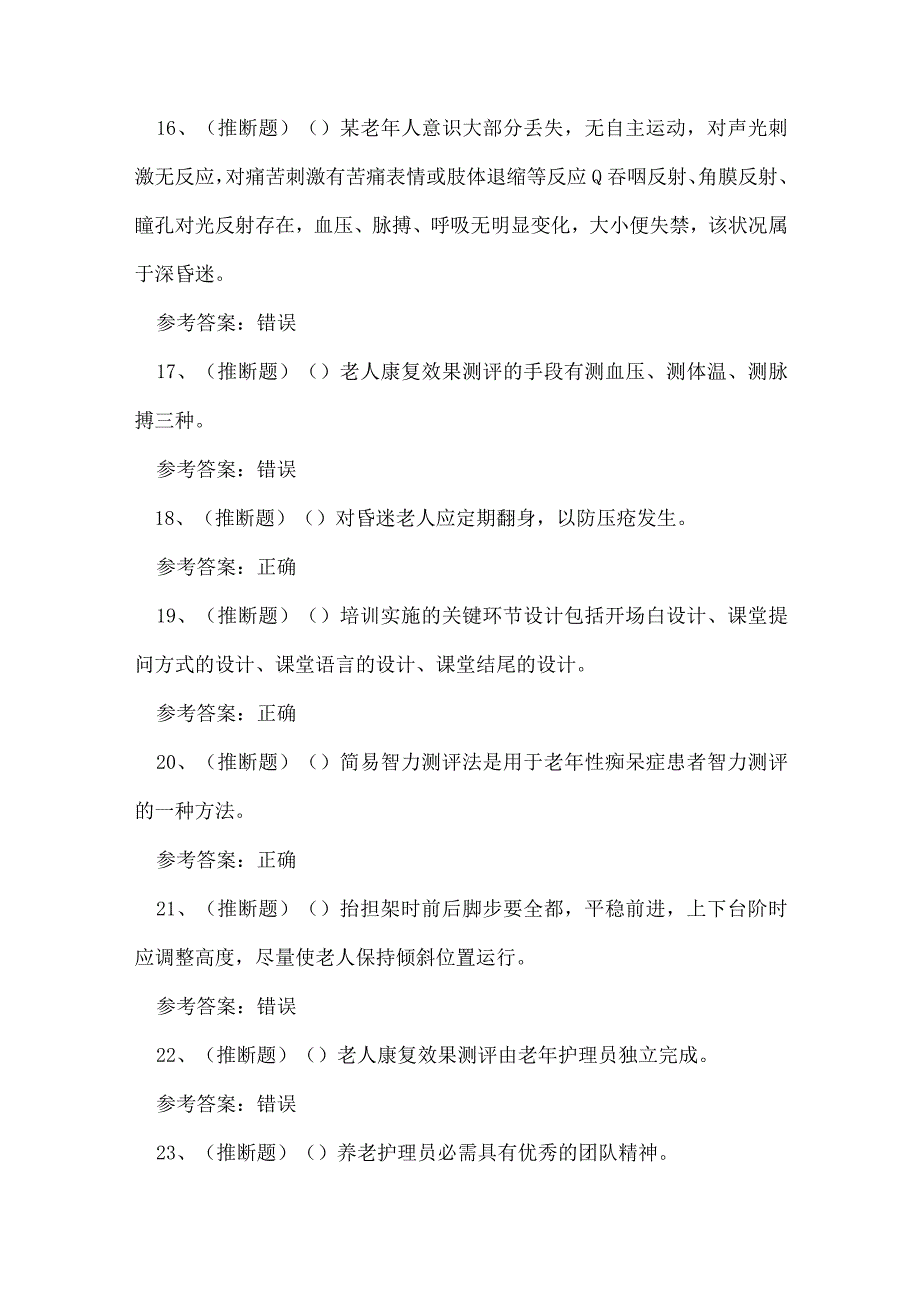 2023年云南省高级养老护理员技能知识练习题.docx_第3页