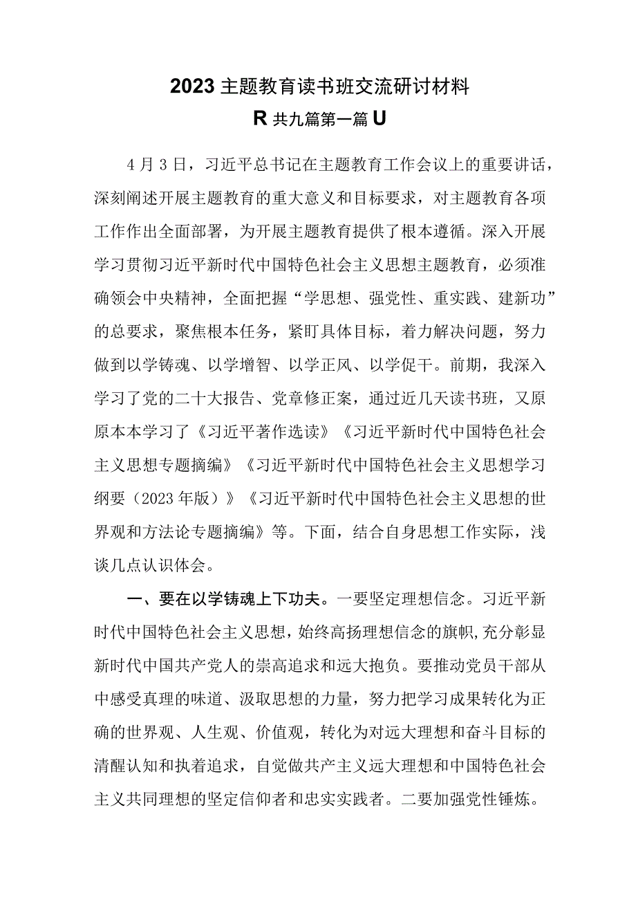 （9篇）2023年主题教育读书班交流研讨材料.docx_第1页