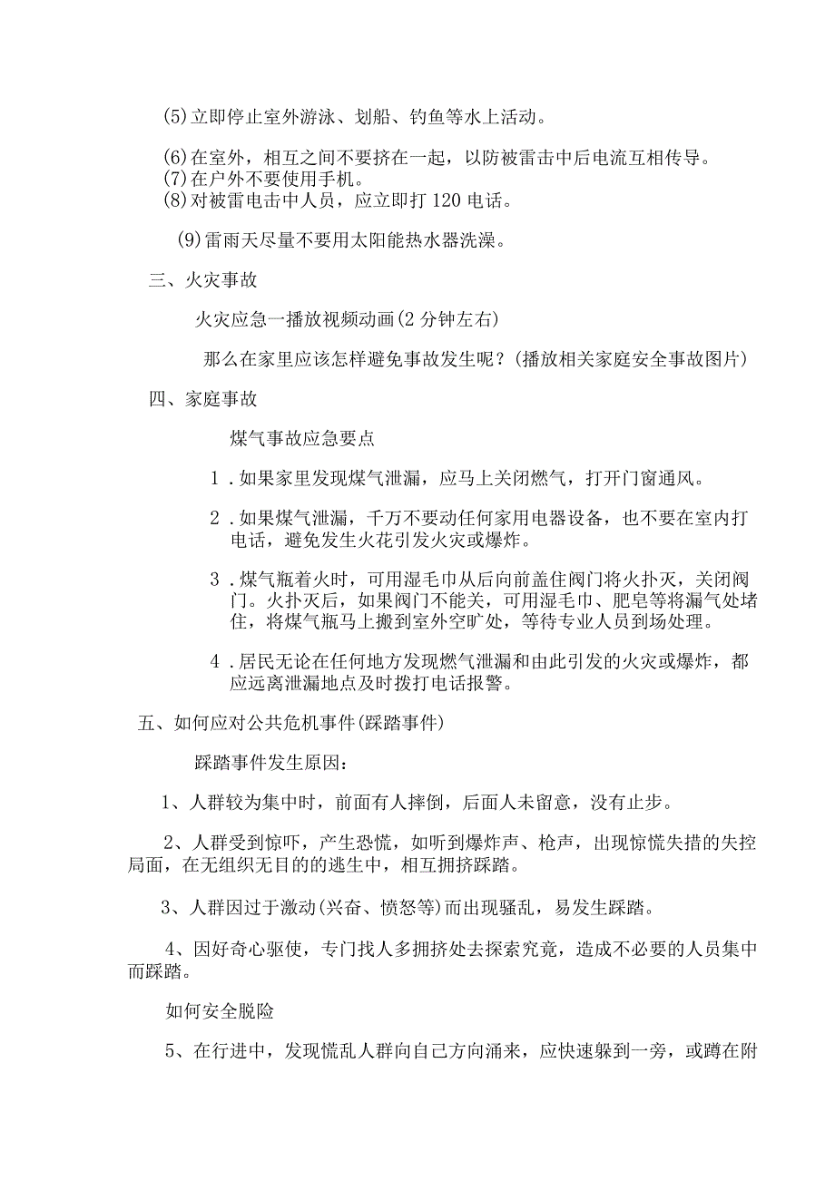 防灾避险应用常识主题班会.docx_第2页