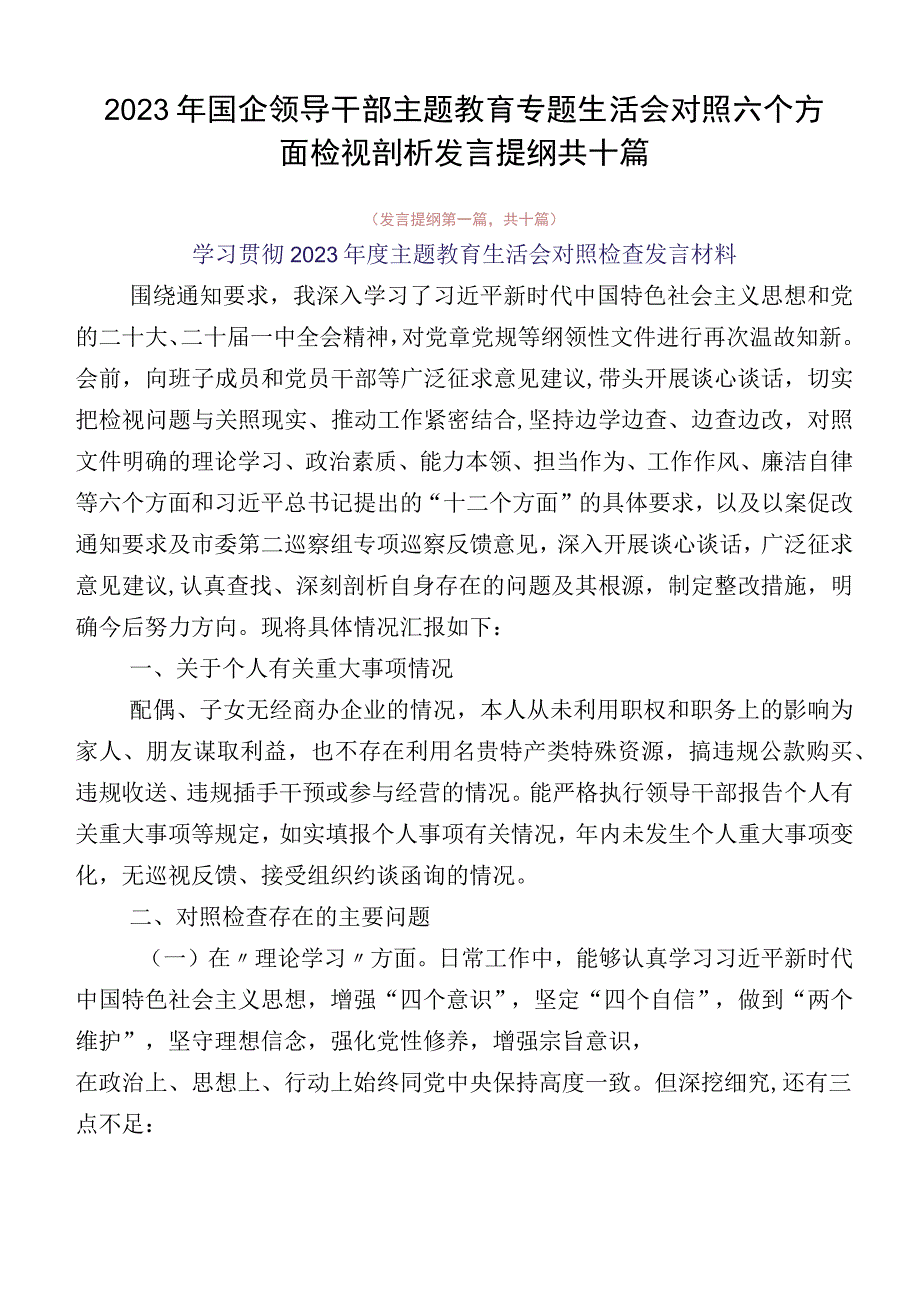 2023年国企领导干部主题教育专题生活会对照六个方面检视剖析发言提纲共十篇.docx_第1页