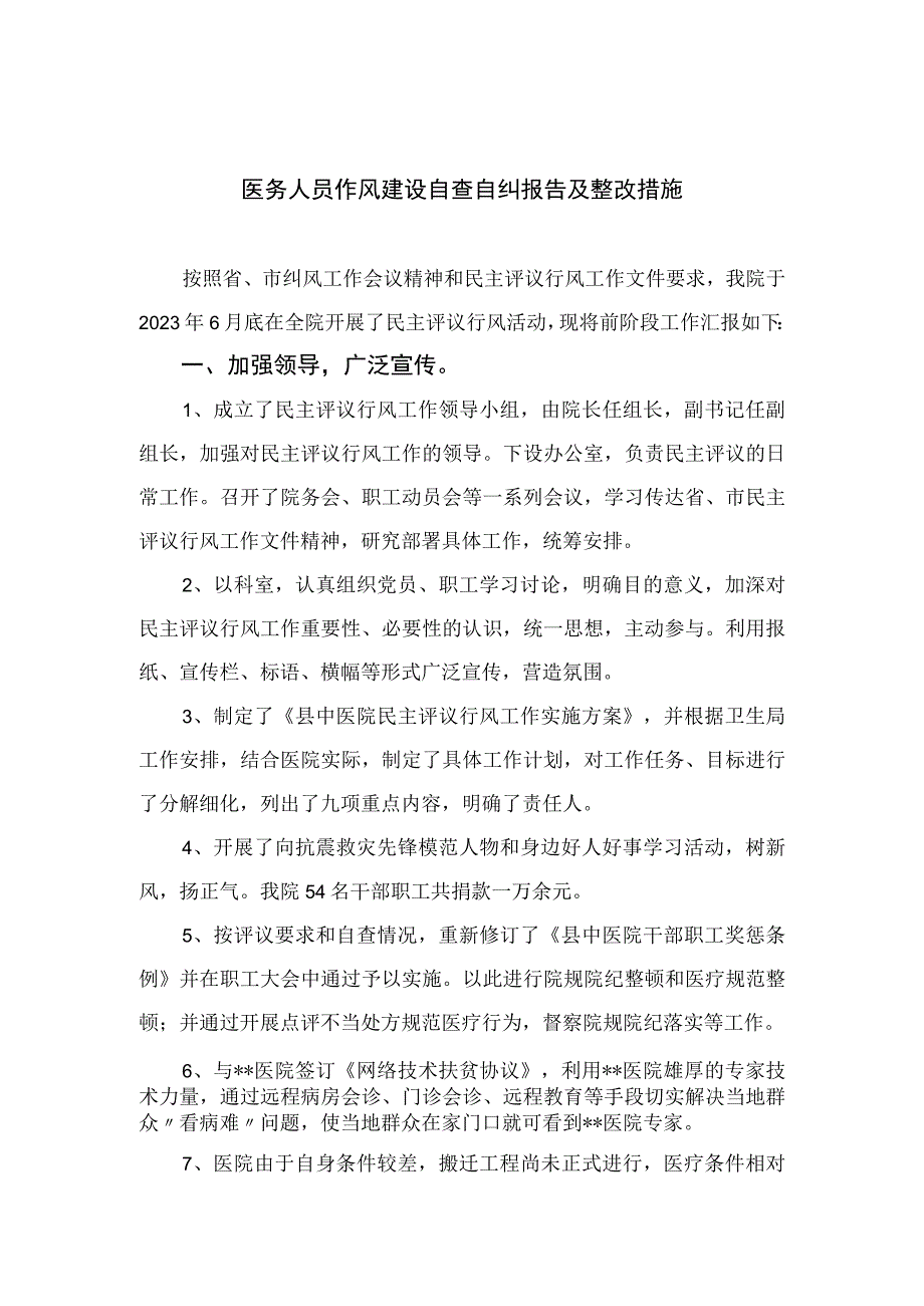 2023医务人员作风建设自查自纠报告及整改措施最新精选版【15篇】.docx_第1页