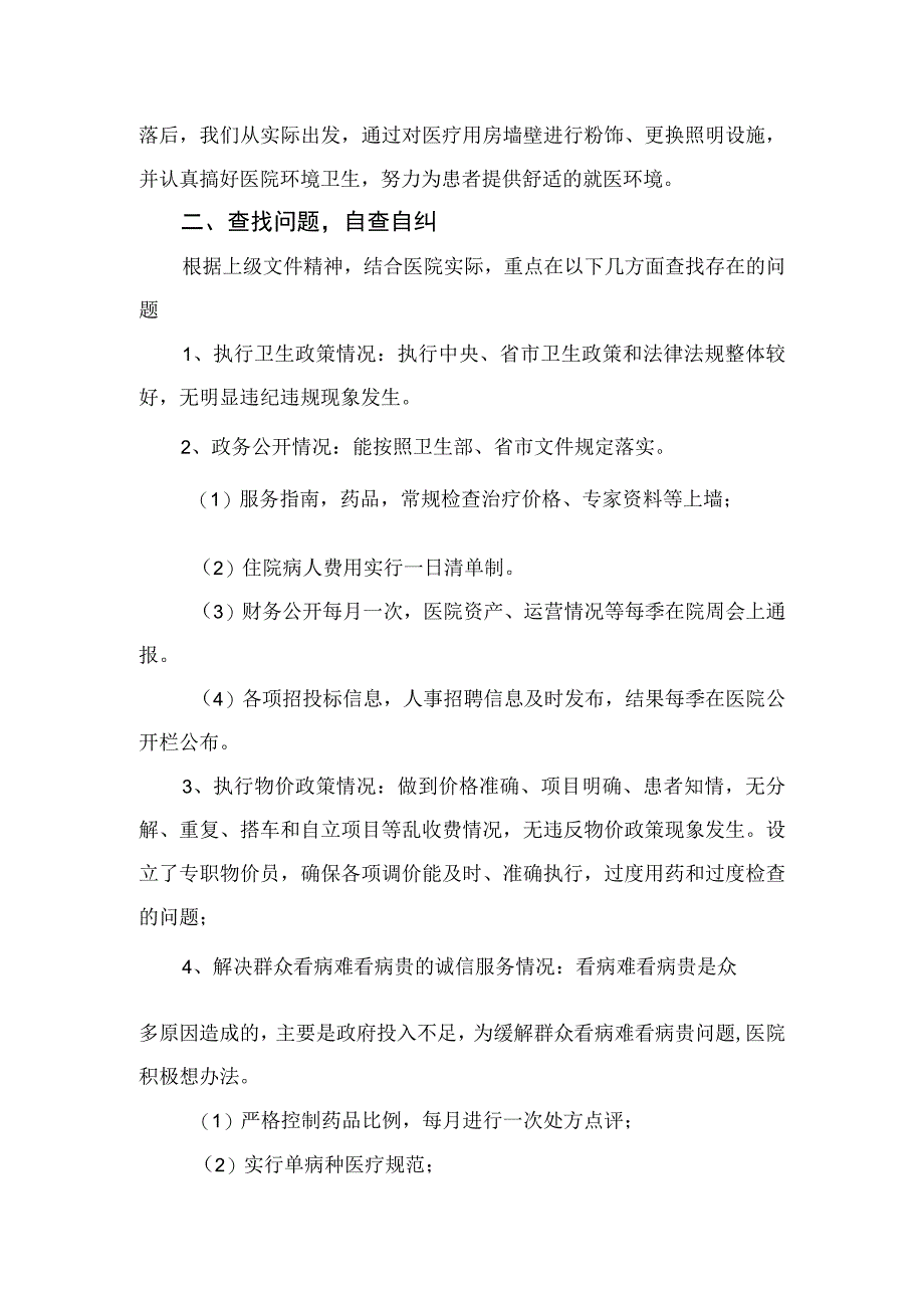 2023医务人员作风建设自查自纠报告及整改措施最新精选版【15篇】.docx_第2页