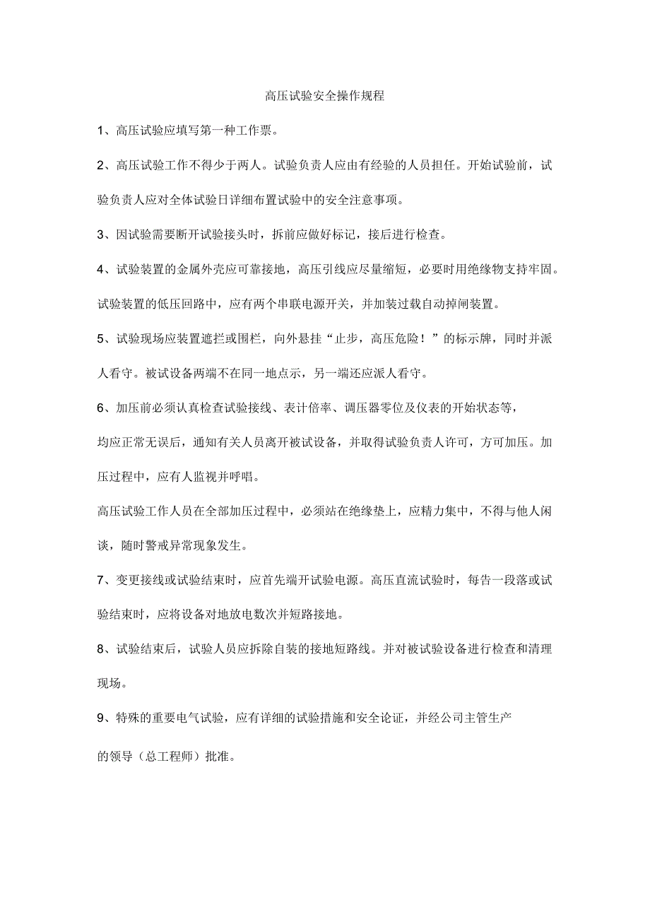 高压试验安全操作规程.docx_第1页