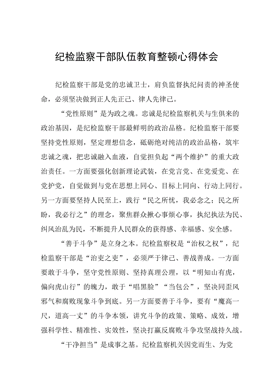 (最新版)2023年全国纪检监察干部队伍教育整顿个人心得体会(8篇).docx_第1页