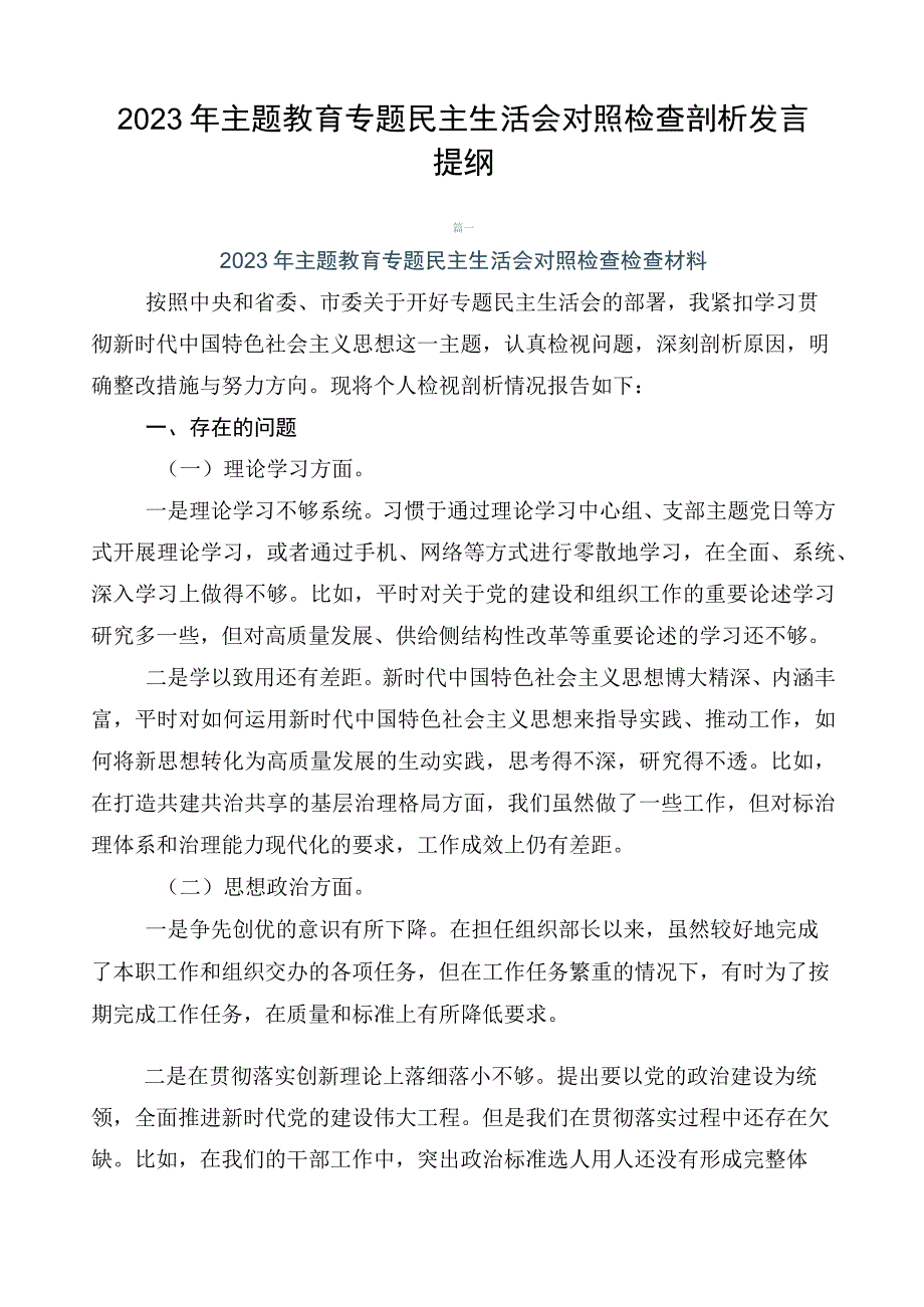 2023年主题教育专题民主生活会对照检查剖析发言提纲.docx_第1页