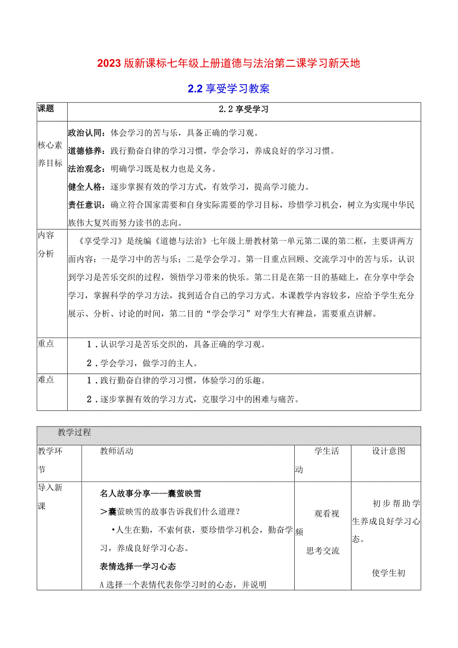 2022版新课标七年级上册道德与法治第二课学习新天地第二课时享受学习教案.docx_第1页