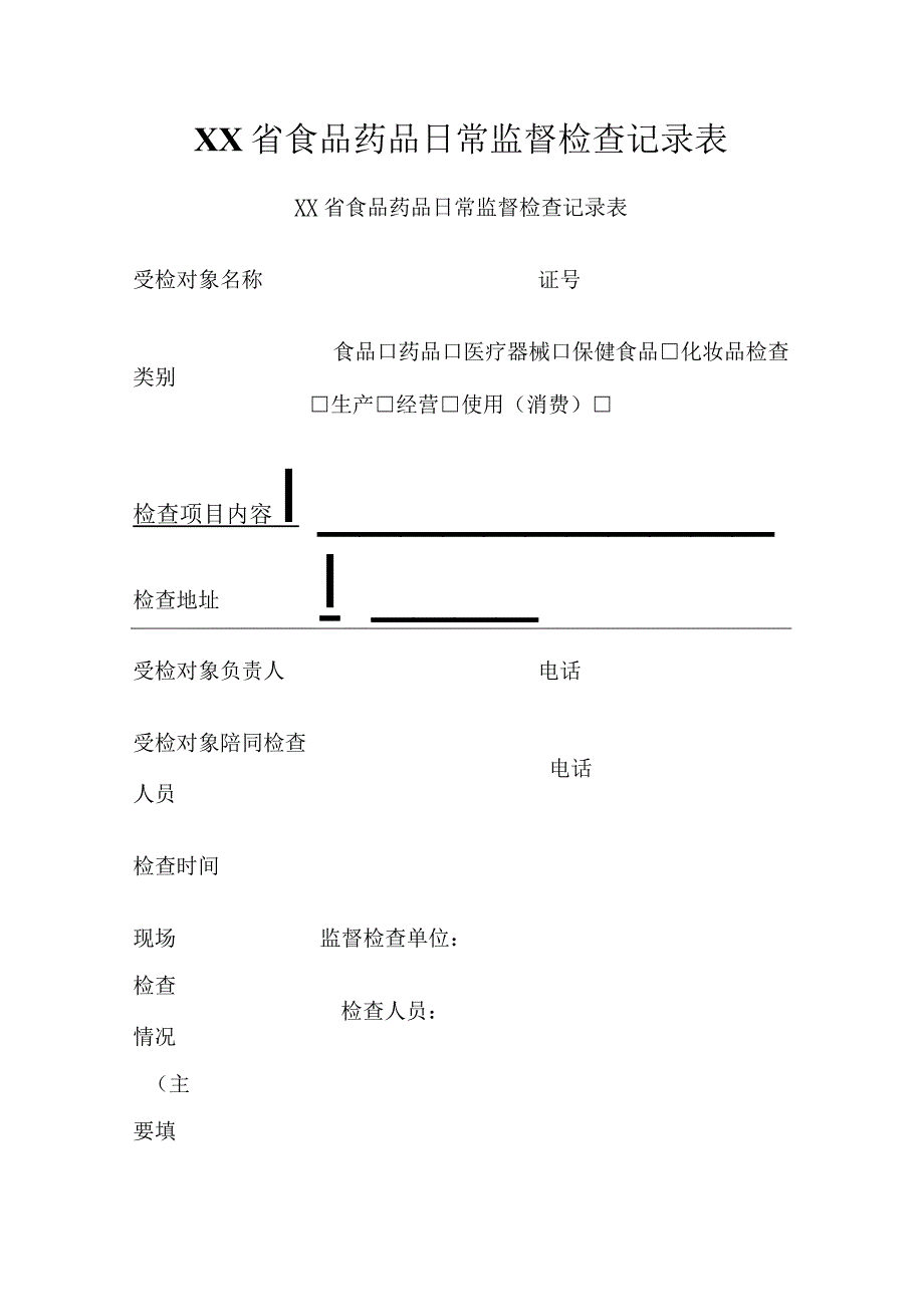 食品药品日常监督检查记录表.docx_第1页