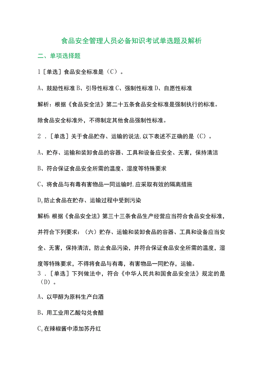 食品安全管理人员必备知识考试单选题及解析.docx_第1页