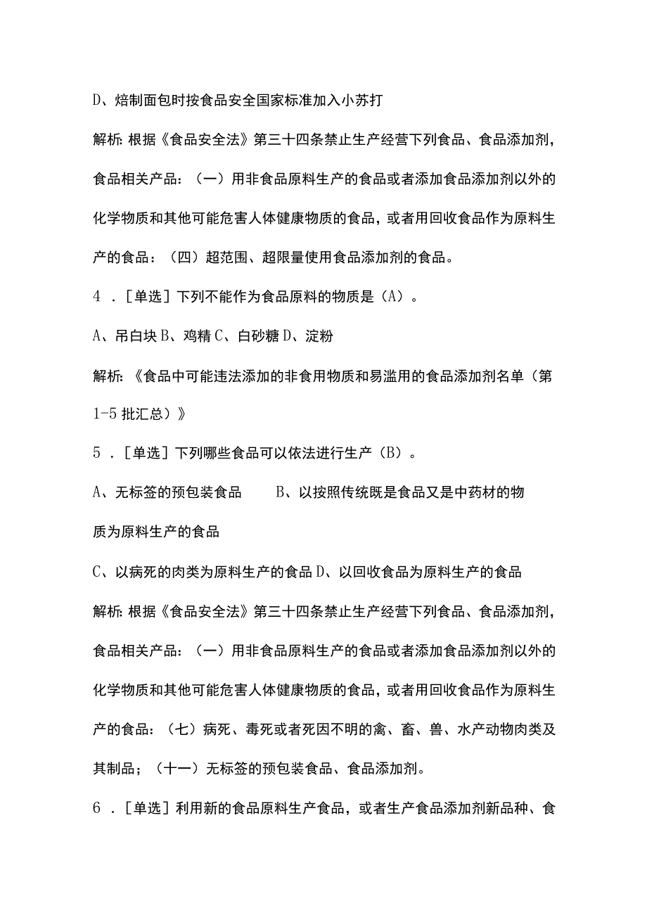 食品安全管理人员必备知识考试单选题及解析.docx_第2页